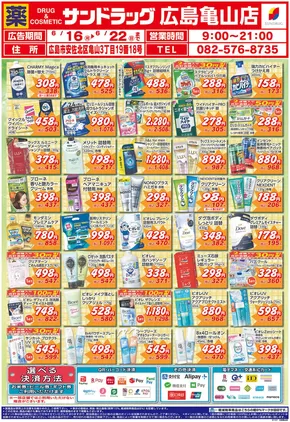 安芸高田市でのサンドラッグのカタログ | 排他的な取引と掘り出し物 | 2025-06-16T00:00:00.000Z - 2025-06-22T00:00:00.000Z
