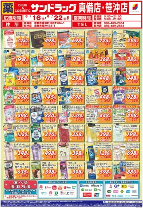 岡山市でのサンドラッグのカタログ | 豊富なオファーの選択 | 2025-06-16T00:00:00.000Z - 2025-06-22T00:00:00.000Z