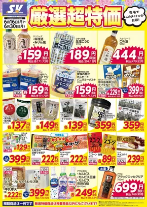 杉並区でのスーパーバリューのカタログ | スーパーバリュー チラシ | 2025-06-16T00:00:00.000Z - 2025-06-30T00:00:00.000Z