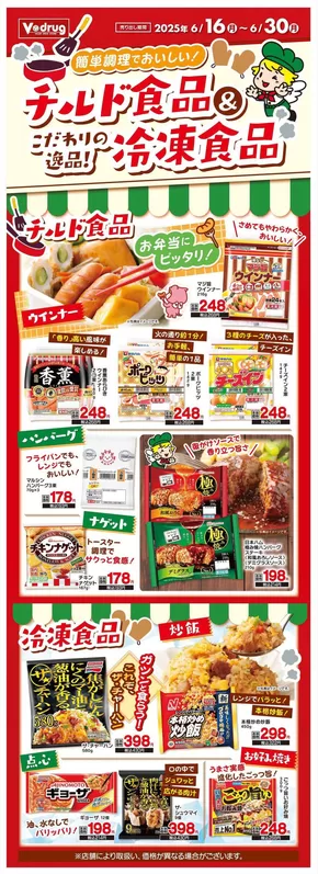 長久手市でのVドラッグのカタログ | すべてのお客様のための素晴らしいオファー | 2025-06-16T00:00:00.000Z - 2025-06-30T00:00:00.000Z
