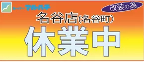 西宮市でのマルハチのカタログ | 名谷店　改装中 | 2025-05-30T00:00:00.000Z - 2025-06-17T00:00:00.000Z