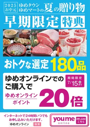 徳島市でのゆめタウンのカタログ | ゆめタウン チラシ | 2025-06-16T00:00:00.000Z - 2025-07-06T00:00:00.000Z