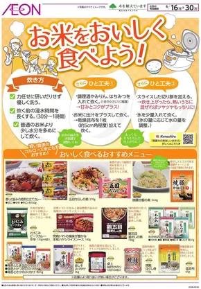 狭山市でのイオンのカタログ | あなたのための私たちの最高の取引 | 2025-06-15T00:00:00.000Z - 2025-06-30T00:00:00.000Z