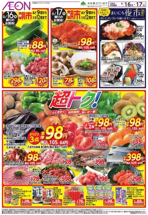 中巨摩郡でのイオンのカタログ | トップディールと割引 | 2025-06-15T00:00:00.000Z - 2025-06-17T00:00:00.000Z