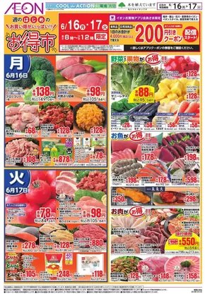 小松市でのイオンのカタログ | すべてのお客様のためのトップディール | 2025-06-15T00:00:00.000Z - 2025-06-17T00:00:00.000Z