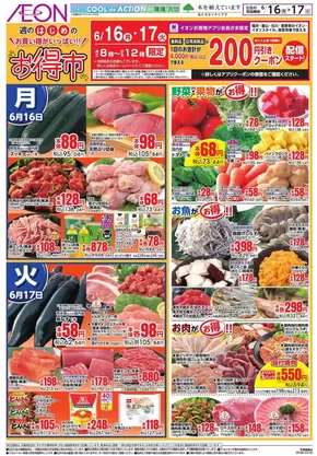 中野市でのイオンのカタログ | 現在の取引とオファー | 2025-06-15T00:00:00.000Z - 2025-06-17T00:00:00.000Z