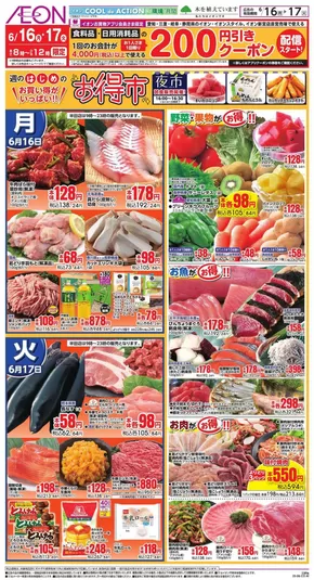 富士市でのイオンのカタログ | 現在の掘り出し物とオファー | 2025-06-15T00:00:00.000Z - 2025-06-17T00:00:00.000Z