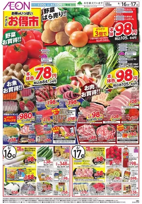 大東市でのイオンのカタログ | 今すぐ私たちの取引で節約 | 2025-06-16T00:00:00.000Z - 2025-06-17T00:00:00.000Z