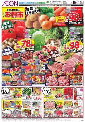 津山市でのイオンのカタログ | あなたのための特別オファー | 2025-06-16T00:00:00.000Z - 2025-06-17T00:00:00.000Z