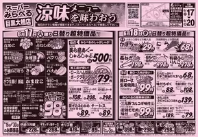 品川区でのスーパーみらべるのカタログ | 魅力的なオファーを発見する | 2025-06-17T00:00:00.000Z - 2025-06-20T00:00:00.000Z