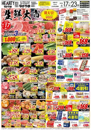 HEARTYながやまのカタログ | HEARTYながやま 都城のチラシ | 2025-06-17T00:00:00.000Z - 2025-06-23T00:00:00.000Z