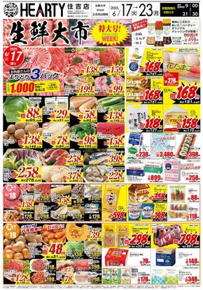 HEARTYながやまのカタログ | HEARTYながやま 住吉のチラシ | 2025-06-17T00:00:00.000Z - 2025-06-23T00:00:00.000Z