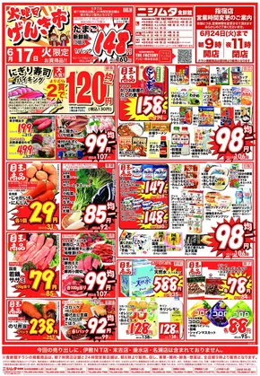 薩摩川内市でのニシムタのカタログ | ニシムタ チラシ | 2025-06-17T00:00:00.000Z - 2025-06-19T00:00:00.000Z