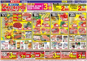 台東区での東武ストアのカタログ | チラシ 東武ストア | 2025-06-17T00:00:00.000Z - 2025-06-20T00:00:00.000Z