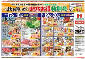 尾道市でのハローズのカタログ | すべてのお客様のためのトップディール | 2025-06-17T00:00:00.000Z - 2025-06-20T00:00:00.000Z
