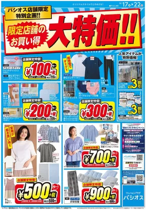 守谷市でのパシオスのカタログ | チラシ | 2025-06-17T00:00:00.000Z - 2025-06-22T00:00:00.000Z