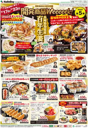 中間市でのハローデイのカタログ | 私たちのお客様のための排他的な取引 | 2025-06-16T00:00:00.000Z - 2025-06-23T00:00:00.000Z
