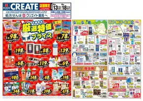 裾野市でのクリエイトのカタログ | クリエイト チラシ | 2025-06-13T00:00:00.000Z - 2025-06-18T00:00:00.000Z