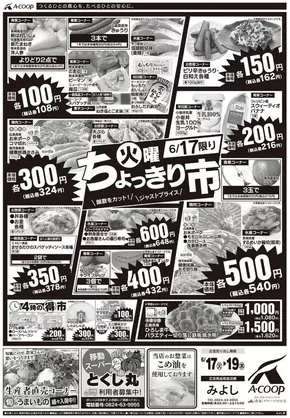 奈義町でのAコープ西日本のカタログ | すべてのお客様のためのトップディール | 2025-06-17T00:00:00.000Z - 2025-06-19T00:00:00.000Z