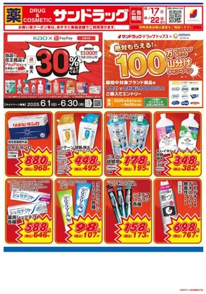 可児市でのサンドラッグのカタログ | 私たちの最高の掘り出し物 | 2025-06-01T00:00:00.000Z - 2025-06-30T00:00:00.000Z