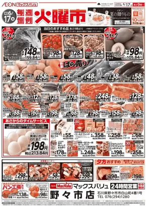 小松市でのマックスバリュのカタログ | すべての掘り出し物ハンターのためのトップオファー | 2025-06-17T00:00:00.000Z - 2025-06-17T00:00:00.000Z