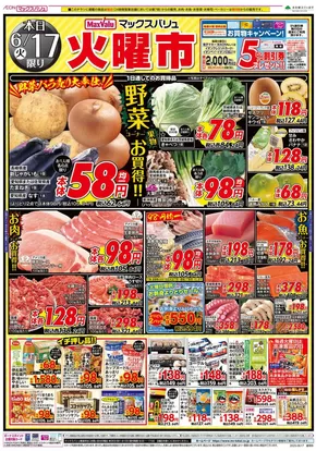 一宮市でのマックスバリュのカタログ | 今すぐ私たちの取引で節約 | 2025-06-17T00:00:00.000Z - 2025-06-18T00:00:00.000Z