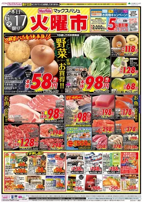 一宮市でのマックスバリュのカタログ | 排他的な掘り出し物 | 2025-06-17T00:00:00.000Z - 2025-06-18T00:00:00.000Z