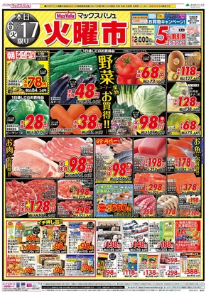 一宮市でのマックスバリュのカタログ | 排他的な取引と掘り出し物 | 2025-06-17T00:00:00.000Z - 2025-06-18T00:00:00.000Z