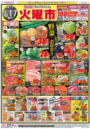 一宮市でのマックスバリュのカタログ | すべてのお客様のためのトップディール | 2025-06-17T00:00:00.000Z - 2025-06-18T00:00:00.000Z