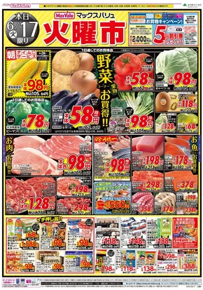 伊勢市でのマックスバリュのカタログ | 割引とプロモーション | 2025-06-17T00:00:00.000Z - 2025-06-18T00:00:00.000Z