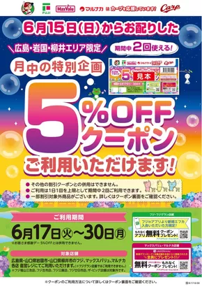 広島市でのマックスバリュのカタログ | すべてのお客様のためのトップディール | 2025-06-17T00:00:00.000Z - 2025-06-30T00:00:00.000Z