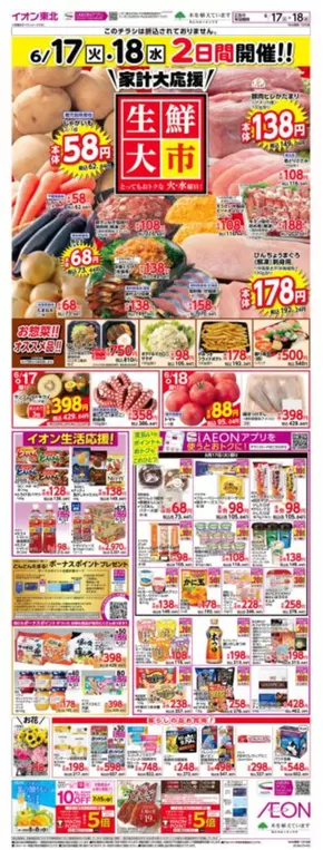 つがる市でのイオンのカタログ | 現在の取引とオファー | 2025-06-17T00:00:00.000Z - 2025-06-18T00:00:00.000Z