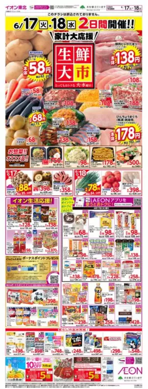 藤崎町でのイオンのカタログ | あなたのための私たちの最高の取引 | 2025-06-17T00:00:00.000Z - 2025-06-18T00:00:00.000Z