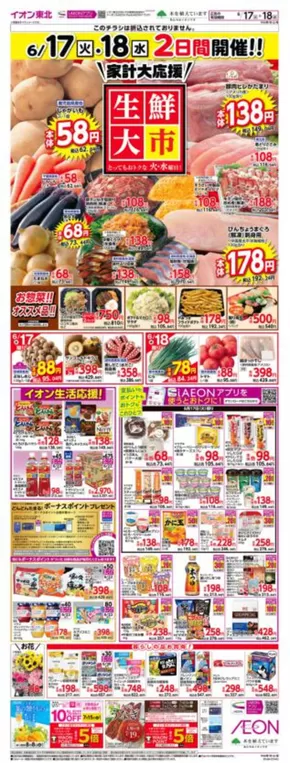 秋田市でのイオンのカタログ | すべてのお客様のための素晴らしいオファー | 2025-06-17T00:00:00.000Z - 2025-06-18T00:00:00.000Z