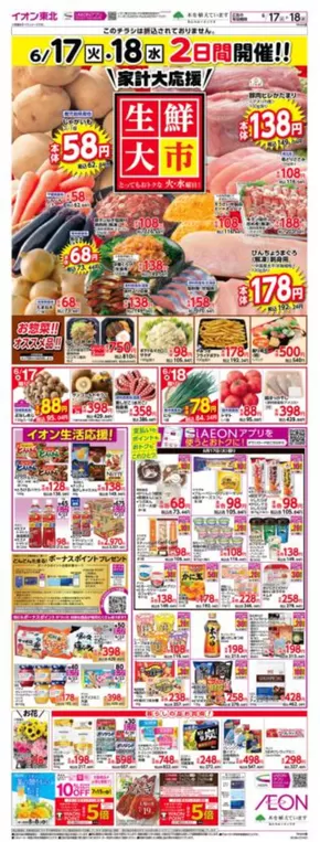 横手市でのイオンのカタログ | 掘り出し物ハンターのための素晴らしいオファー | 2025-06-17T00:00:00.000Z - 2025-06-18T00:00:00.000Z