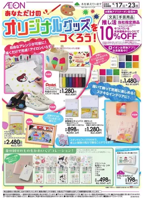 川口市でのイオンのカタログ | あなたのための私たちの最高のオファー | 2025-06-16T00:00:00.000Z - 2025-06-23T00:00:00.000Z