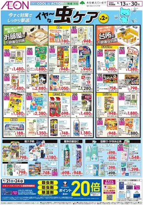 南国市でのイオンのカタログ | トップディールと割引 | 2025-06-16T00:00:00.000Z - 2025-06-21T00:00:00.000Z