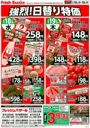 加西市でのフレッシュバザールのカタログ | 割引とプロモーション | 2025-06-18T00:00:00.000Z - 2025-06-19T00:00:00.000Z
