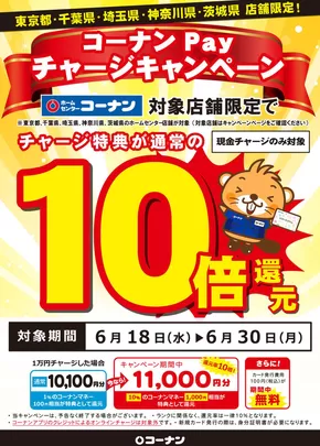 川越市でのコーナンのカタログ | 発見するための新しいオファー | 2025-06-18T00:00:00.000Z - 2025-06-30T00:00:00.000Z