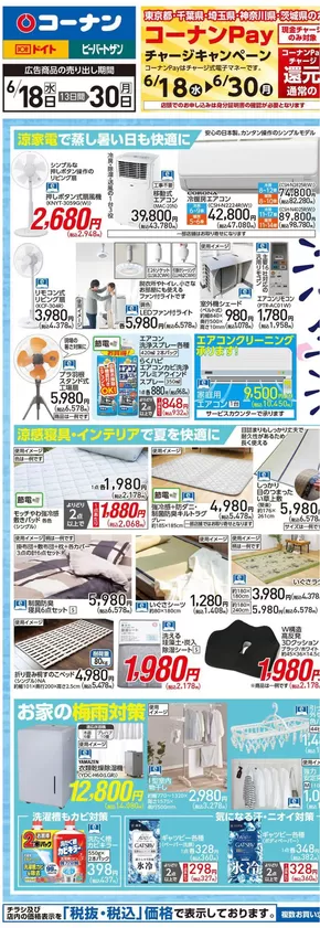 我孫子市でのコーナンのカタログ | 選ばれた製品の素晴らしい割引 | 2025-06-17T00:00:00.000Z - 2025-06-20T00:00:00.000Z