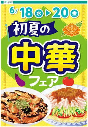 つがる市での伊徳のカタログ | 伊徳 チラシ | 2025-06-18T00:00:00.000Z - 2025-06-20T00:00:00.000Z