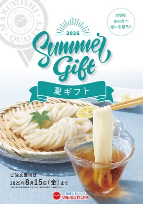 徳島市でのマルヨシセンターのカタログ | お中元1 | 2025-06-18T00:00:00.000Z - 2025-08-15T00:00:00.000Z