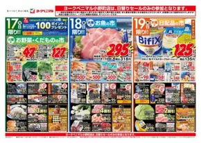 耶麻郡でのヨークベニマルのカタログ | 掘り出し物ハンターのための素晴らしいオファー | 2025-06-17T00:00:00.000Z - 2025-06-19T00:00:00.000Z