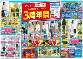 葛飾区でのパシオスのカタログ | すべての人のための魅力的な特別オファー | 2025-06-18T00:00:00.000Z - 2025-06-22T00:00:00.000Z