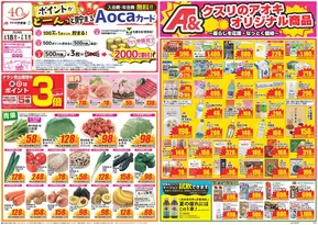 小松市でのクスリのアオキのカタログ | あなたのための私たちの最高のオファー | 2025-06-18T00:00:00.000Z - 2025-06-21T00:00:00.000Z