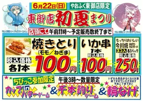 東御市でのやおふくのカタログ | トップディールと割引 | 2025-06-17T00:00:00.000Z - 2025-06-22T00:00:00.000Z