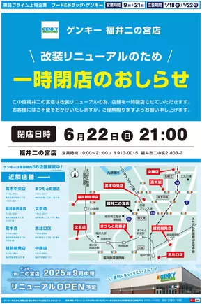 坂井市でのゲンキーのカタログ | 私たちのお客様のための排他的な取引 | 2025-06-18T00:00:00.000Z - 2025-06-22T00:00:00.000Z