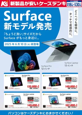 串間市でのケーズデンキのカタログ | Surface新モデル発売 | 2025-06-18T00:00:00.000Z - 2025-06-30T00:00:00.000Z