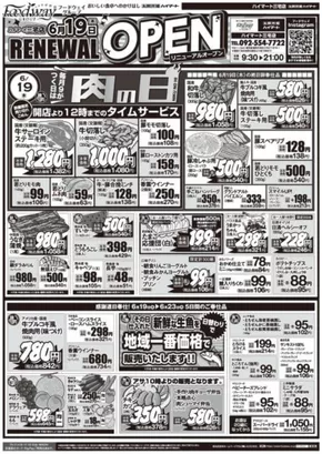 熊本市でのフードウェイのカタログ | フードウェイ チラシ | 2025-06-19T00:00:00.000Z - 2025-06-23T00:00:00.000Z