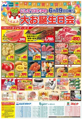 にしてつストア チラシ